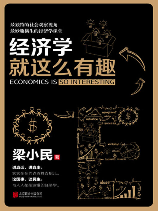 Cover image for 经济学就这么有趣
